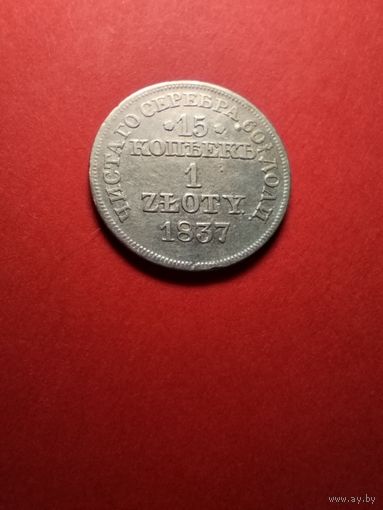 15 копеек (1 злотый). Россия для Польши. Серебро. Николай I. С рубля (16) Прекрасные.