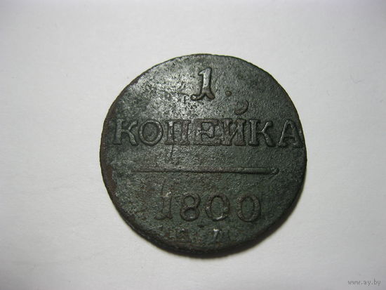 1 копейка 1800 год ем