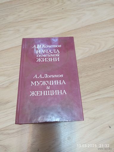 Начала семейной жизни. Мужчина и женщина