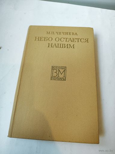Книга лётчицы М.П.Чечневой с автографом и дарственное фото подруги, тоже лётчицы Пашкевич М.С.