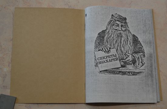 Секреты знахарей.