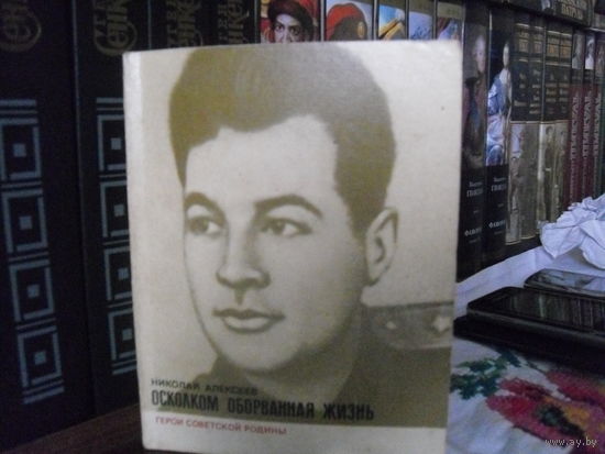 Н.Алексеев."Осколком оборванная жизнь"(О генерале армии И.Д.Черняховском).