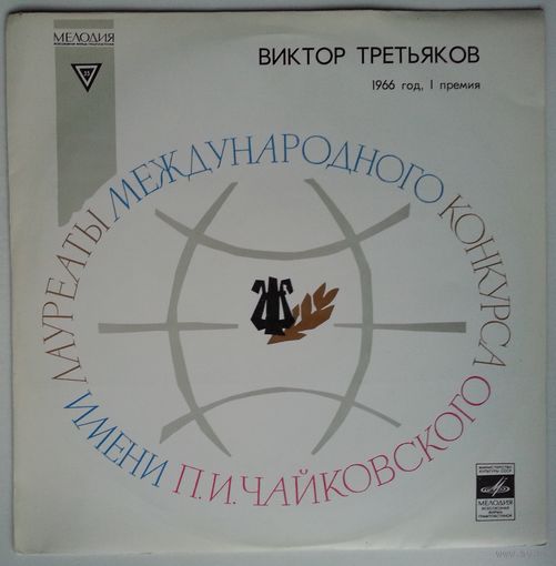 LP Виктор Третьяков (скрипка), Я. Сибелиус – Концерт Ре Минор Для Скрипки С Оркестром, cоч. 47 (1976)