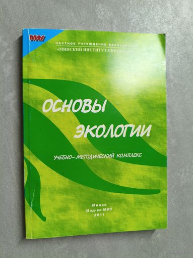 Учебно-методический комплекс "Основы экологии" Составители Игорь Першин, Людмила Шпаковская.  Тираж 300 экземпляров