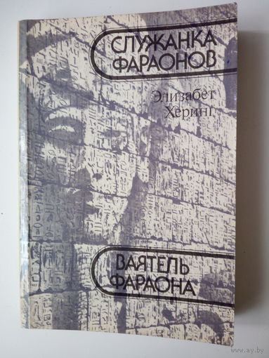 Херинг Элизабет  Служанка фараонов. Ваятель фараона