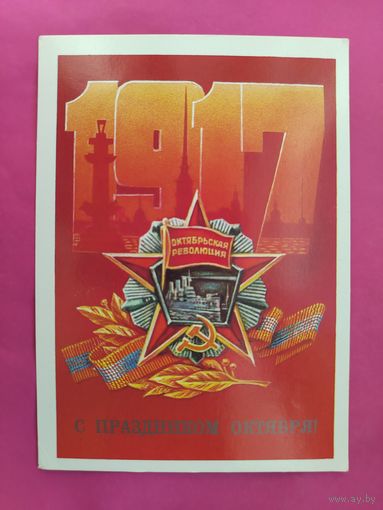С праздником Октября! Чистая. 1986 года. Коломиец. 2244.