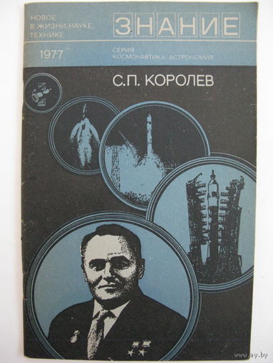 Брошюра "Знание". С.П.Королёв (к 70-летию со дня рождения). Сборник статей.