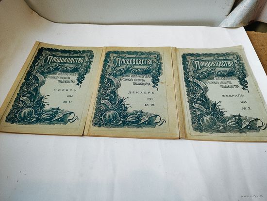 Три журнала ПЛОДОВОДСТВО-1914г. Номер- 2, 11, 12.