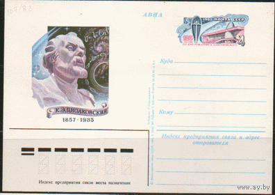 С. 107. ПК с ОМ. 1982. К.Э. Циолковский.