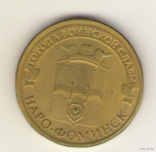 10 рублей 2013 г. ГВС. Наро-Фоминск. Мешковая. "К"