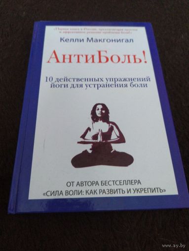 Антиболь! 10 действенных упражнений йоги для устранения боли | Макгонигал Келли