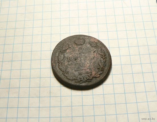 2 Копейки 1819 ЕМ НМ Александр 1