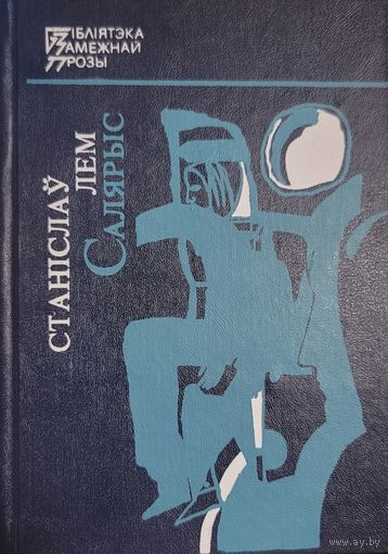 СТАНІСЛАЎ ЛЕМ Салярыс