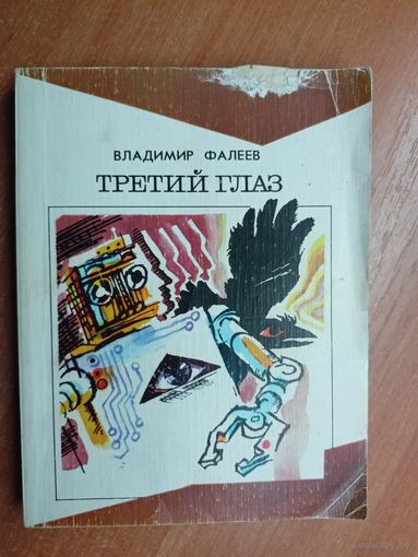 Владимир Фалеев "Третий глаз"