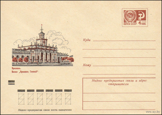 Художественный маркированный конверт СССР N 8865 (18.04.1973) Ярославль. Вокзал "Ярославль Главный"
