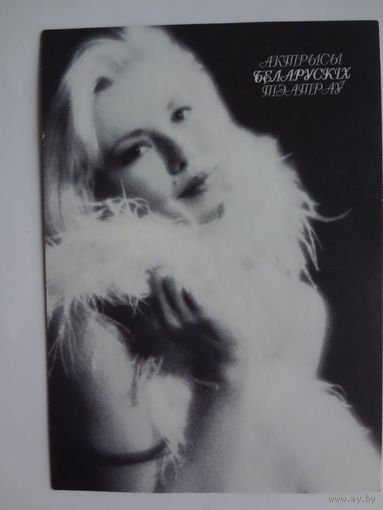 Календарик 1998 г. Актрысы беларускіх тэатраў. Унукава Алена.