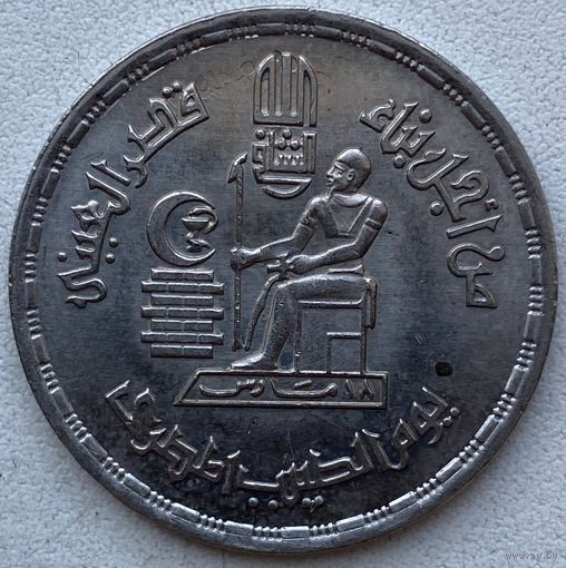 Египет 10 пиастров 1980 г. День доктора
