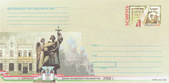 Беларусь 2008 ХМК с ОМ День белорусской письменности в Борисове (к4)