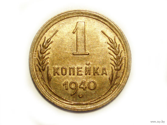 1 копейка 1940 UNC #M