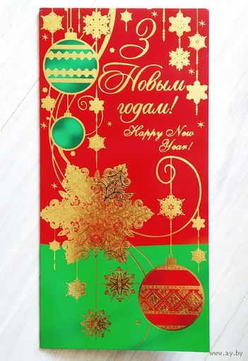 Открытка Беларусь С Новым годом!
