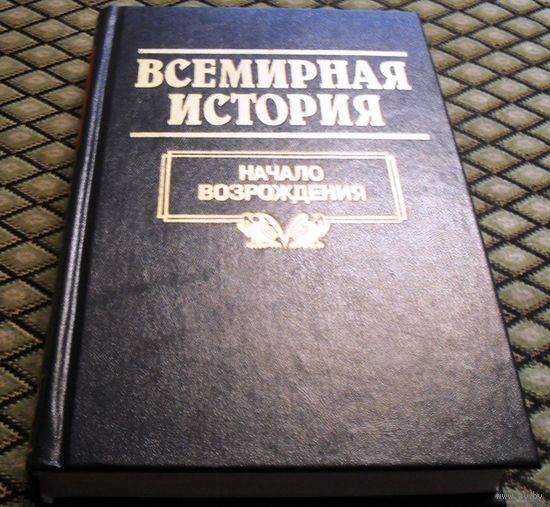ВСЕМИРНАЯ ИСТОРИЯ: Начало возрождения.