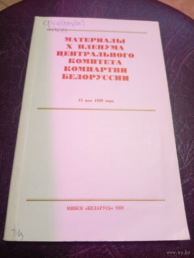 Материалы X пленума центрального комитета компартии Белоруссии\8