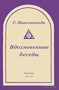 Вивекананда С. Вдохновенные беседы
