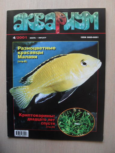 МАССОВЫЙ ИЛЛЮСТРИРОВАННЫЙ ЖУРНАЛ "АКВАРИУМ" НОМЕР 4 - 2001 ГОД.