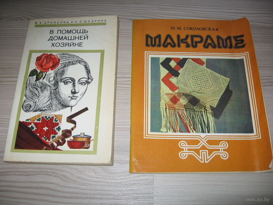 Книга "В помощь домашней хозяйке" (СССР, 1977) Соколовская М. М. - Макраме.1983 г.