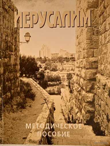 Иерусалим .методическое пособие