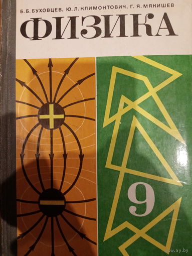 Физика 9 класс. Издание 1986 год