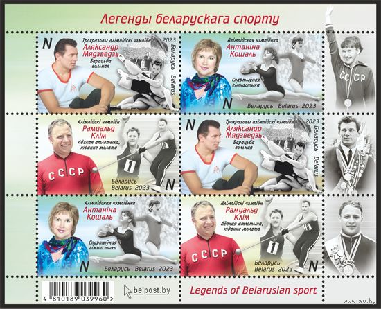 БЕЛАРУСЬ  2023  малый лист   "Легенды белорусского спорта" MNH