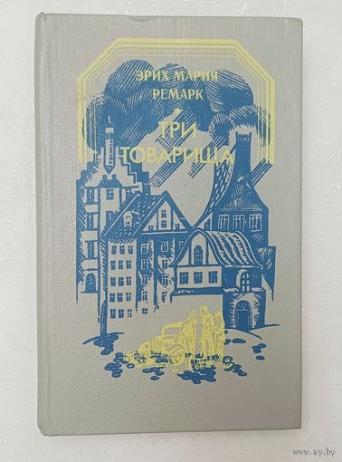 Ремарк Эрих Мария. Три товарища. 1990