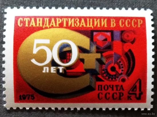 Марка СССР 1975 год 50 лет стандартизации
