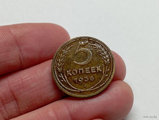 5  копеек 1936 год .
