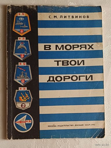 В морях твои дороги. Литвинов Сергей. 1982