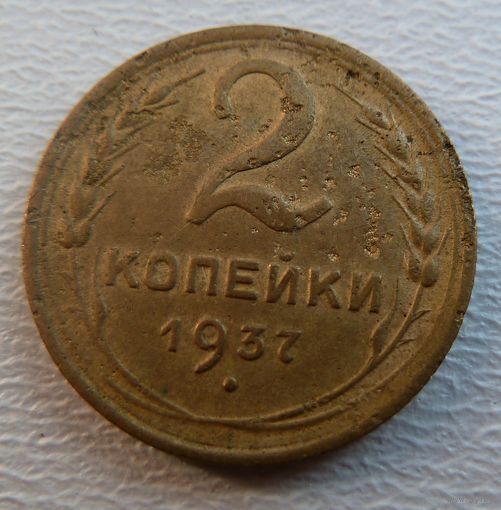 2 копейки 1937