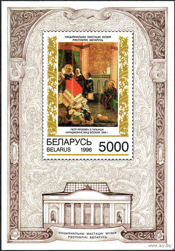 Белорусская иконопись Беларусь 1996 год (220) 1 блок