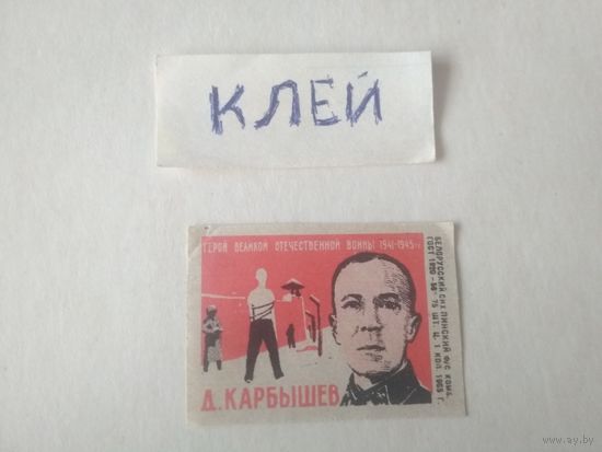 Спичечные этикетки ф.Пинск. Герои Великой Отечественной войны 1941-1945 гг.1965 год