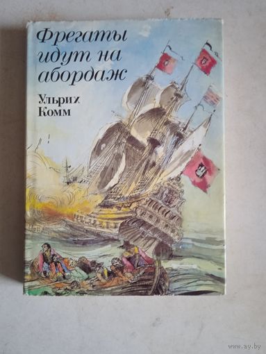 Фрегаты идут на абордаж
