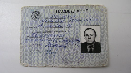 1990 г. Беларусь .Свидетельство депутата Верховного Совета