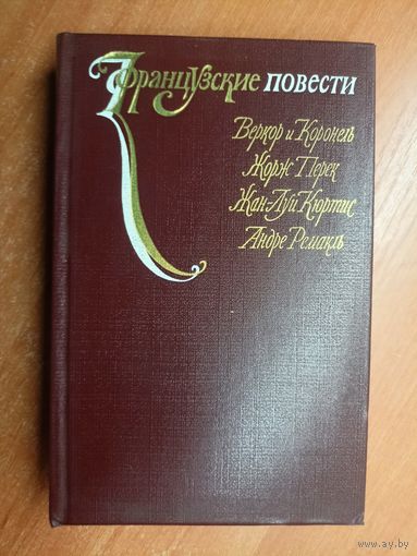 Сборник "Французские повести". Веркор и Коронель "Квота, или сторонники изобилия", Жорж Перек "Вещи", Жан-Луи Кюртис "Молодожены", Андре Ремакль "Время жить"