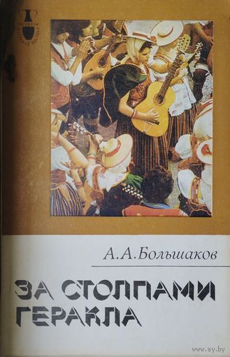 За столпами Геракла. Канарские острова