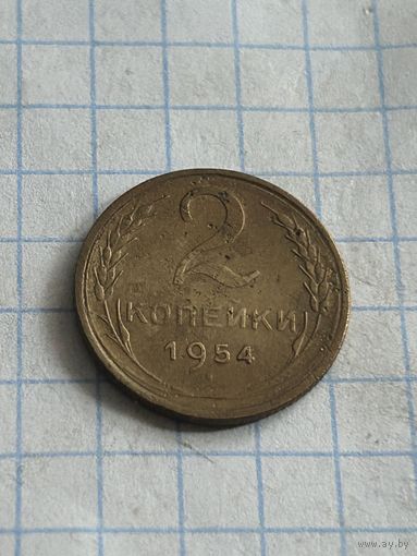 2 копейки 1954 года