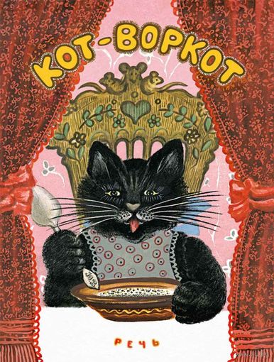 Кот-воркот. Русские народные песенки, сказки и загадки. Художник Юрий Васнецов ///