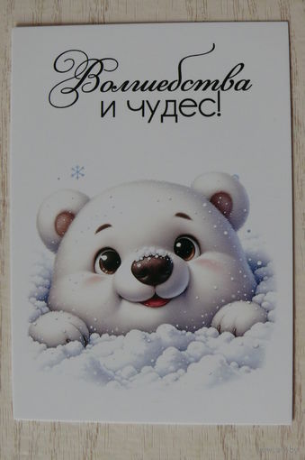 Календарик, 2025. Волшебства и чудес! Медведь.