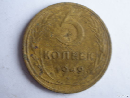 3 копейки 1949