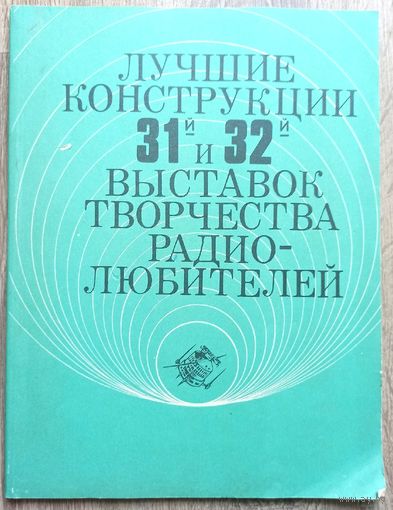 Лучшие конструкции 31-й и 32-й выставок творчества радиолюбителей. Сборник. ДОСААФ
