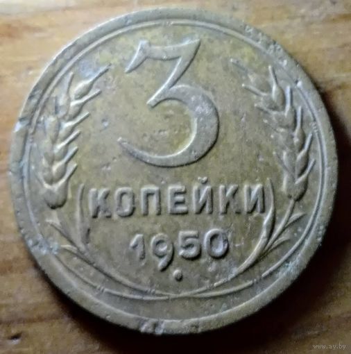 3 копейки 1950год