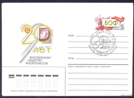1986 СССР МК с ОМ 20 лет ВОФ ХШПД